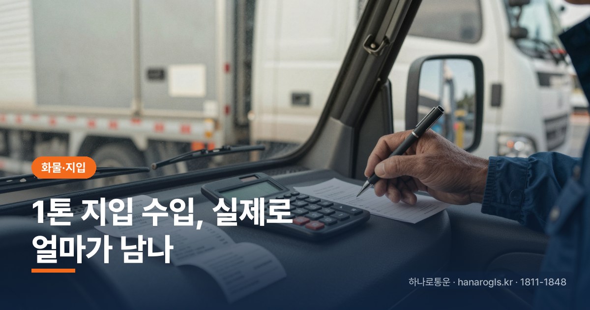 1톤 지입 수입, 실제로 얼마가 남나