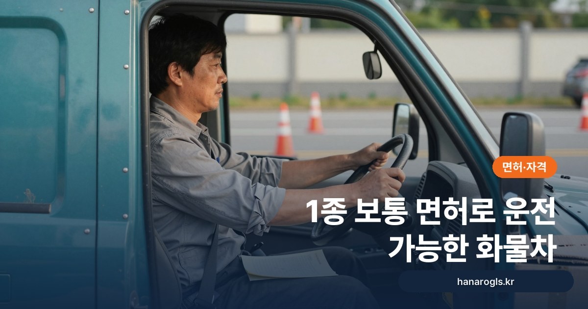 1종 보통 면허로 운전 가능한 화물차: 톤수 기준과 헷갈리는 경우