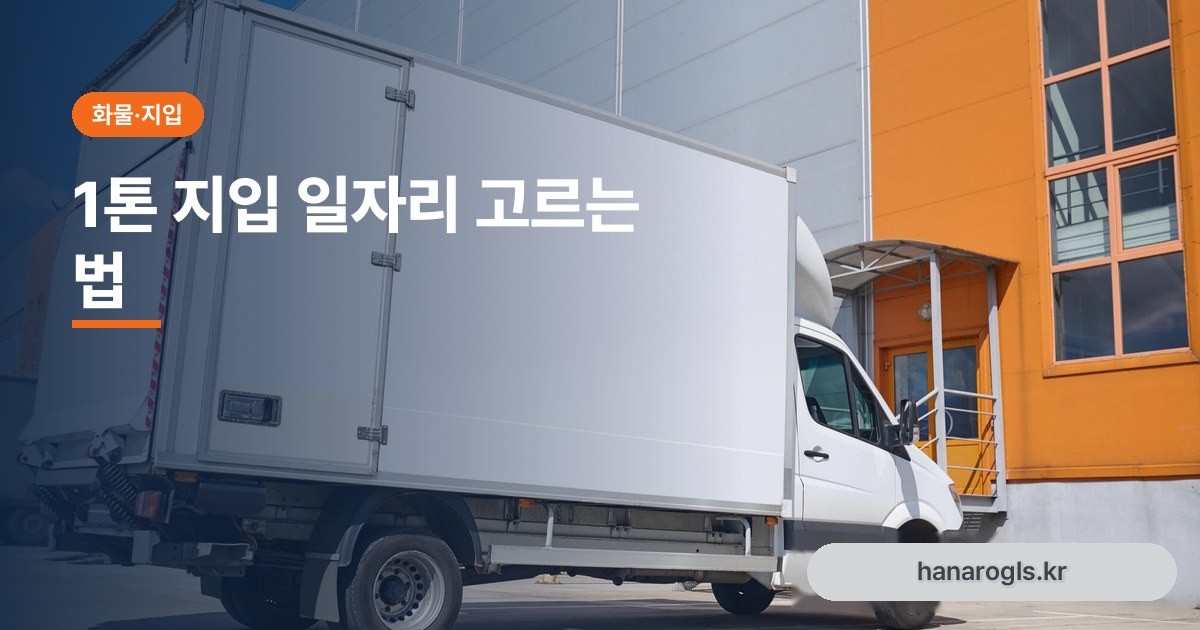 1톤 지입 일자리 고르는 법 — 노선·정산·조건