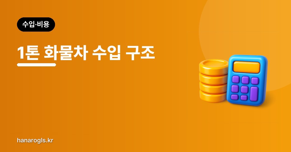 1톤 화물차 수입 구조 — 건당 정산과 고정 정산