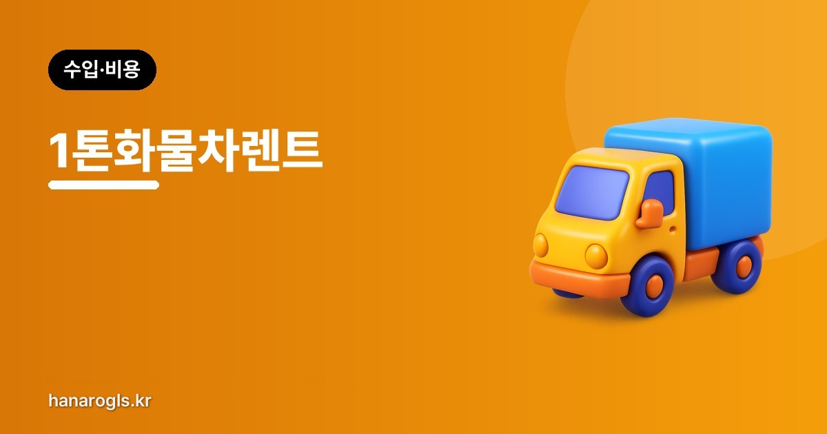 1톤화물차렌트 — 언제 사는 것보다 유리한가