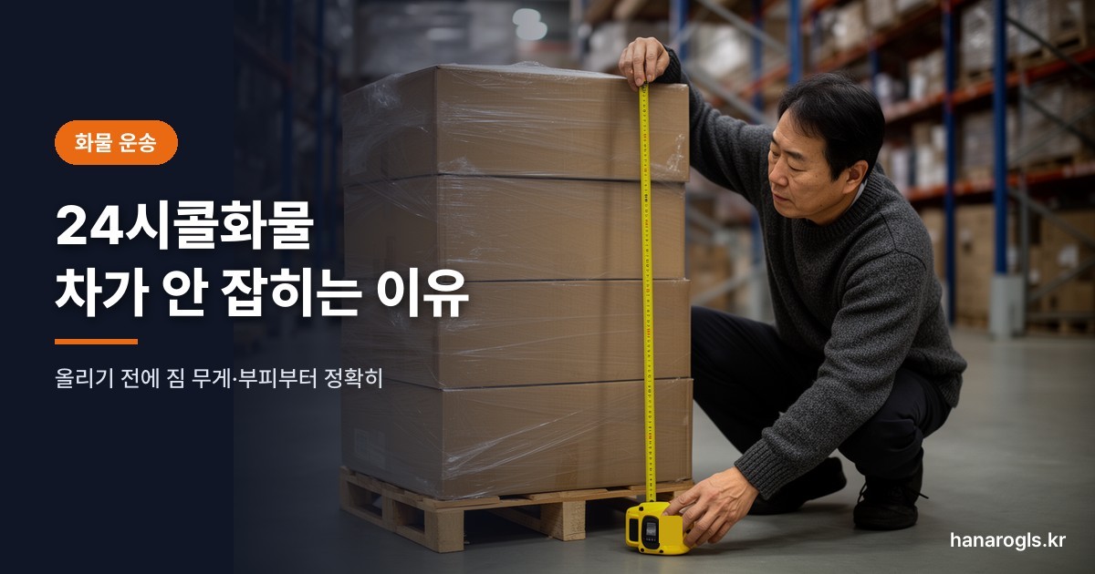 24시콜화물 차가 안 잡히는 이유 — 창고에서 파렛트 짐 높이를 줄자로 재는 직원