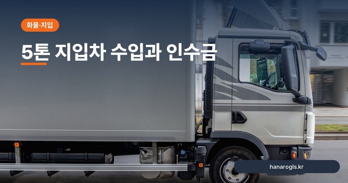 5톤 지입 노선 시세 2026년 9월: 공개 공고 20건으로 본 급여 표기·인수금·노선 유형