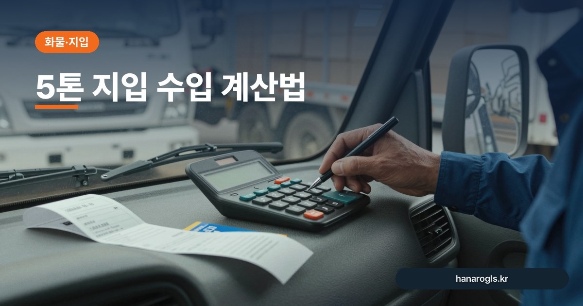 5톤 지입 수입 계산법: 매출에서 무엇을 빼야 실수입이 나오나