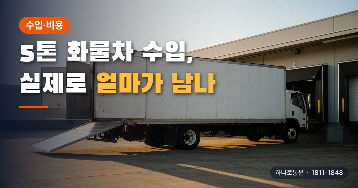 물류센터 상차장에 대어 놓은 5톤급 화물차 — 공고 금액은 매출이고 손에 쥐는 돈은 따로 계산해야 합니다