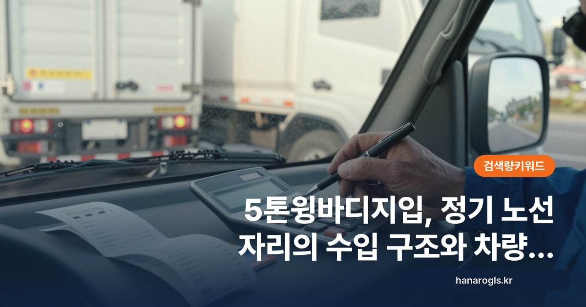 5톤윙바디지입, 정기 노선 자리의 수입 구조와 차량 부담
