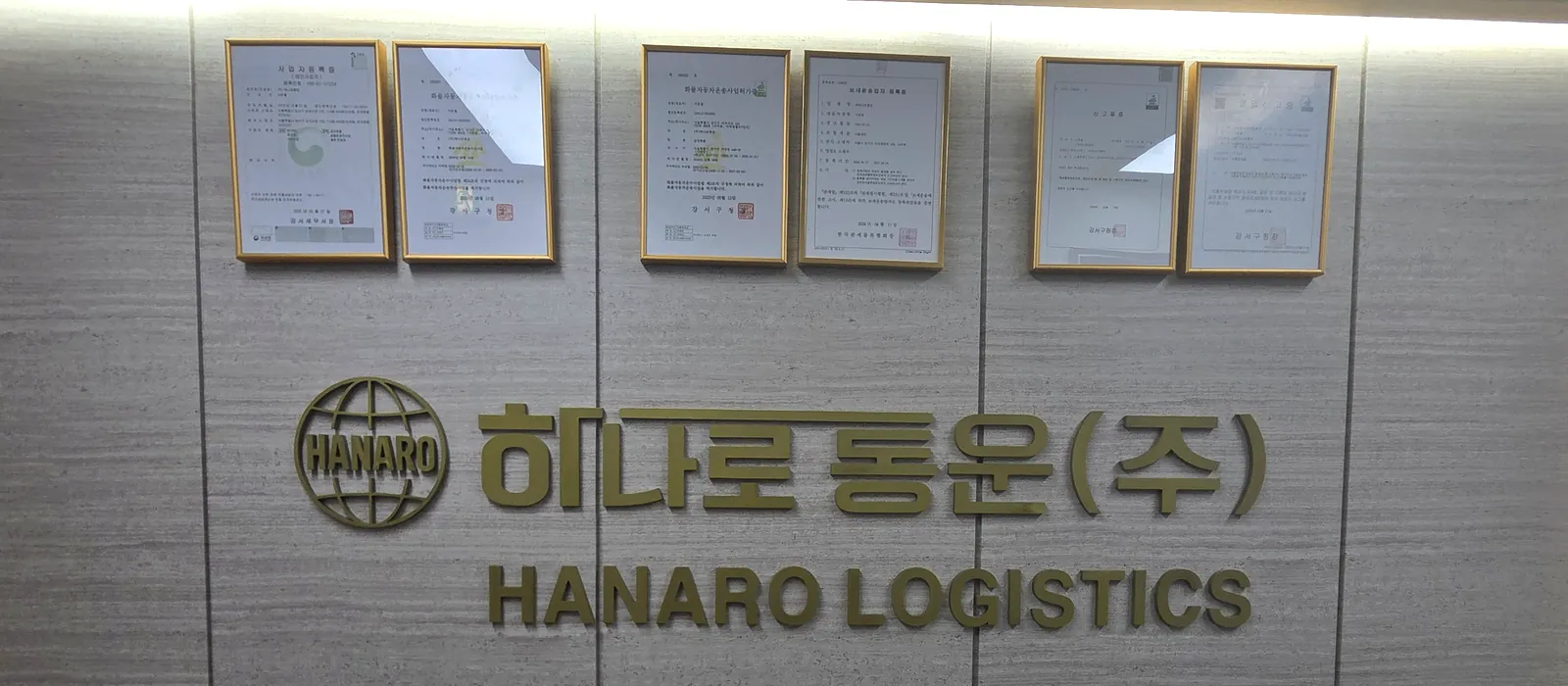 하나로통운 본사 현판과 인허가증 6종