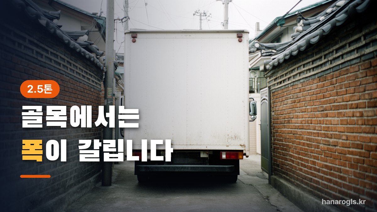 좁은 골목에 들어선 중형 탑차 — 톤급이 올라가면 적재함 폭이 먼저 걸립니다