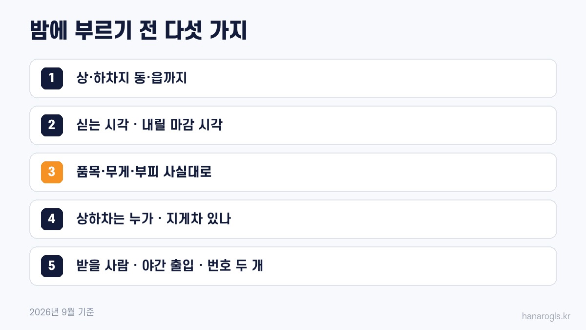 밤에 화물차를 부르기 전에 정할 다섯 가지
