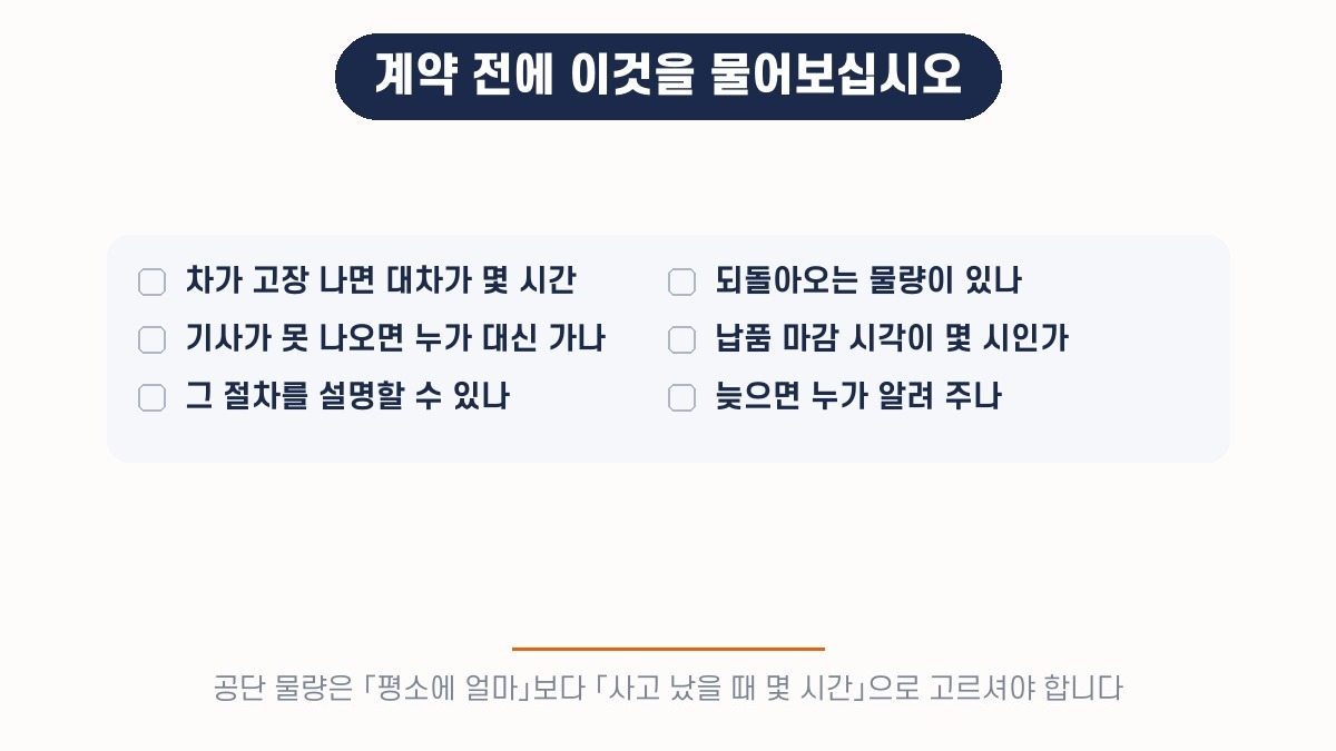 경산 공단 물량은 계약 전에 사고 대응을 물어봐야 한다 — 대차 시간, 기사 결원, 마감 시각, 통보 절차