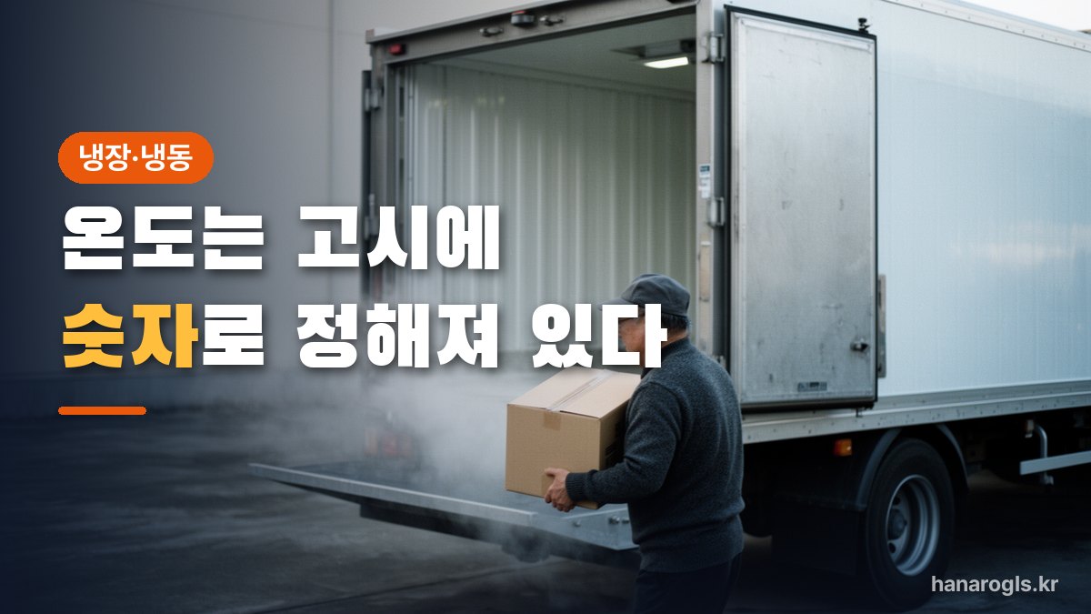 열린 냉동탑에서 냉기가 흘러나오는 순간 — 온도는 식약처 고시에 숫자로 정해져 있습니다