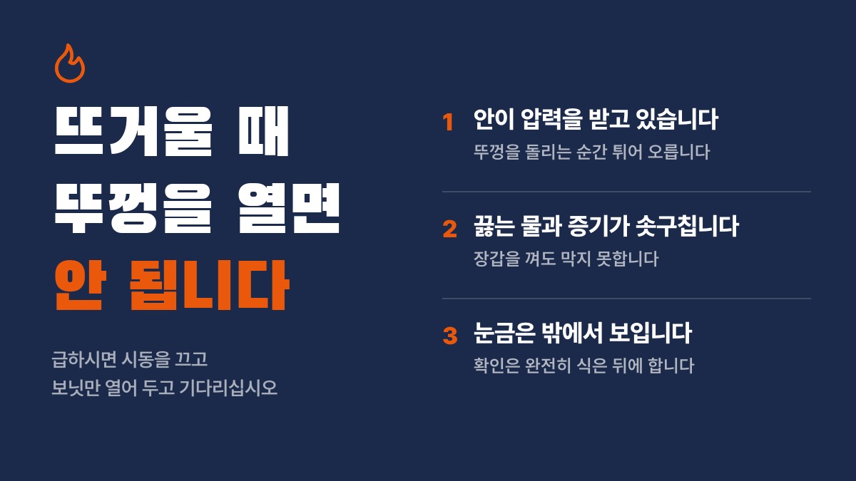 뜨거울 때 라디에이터 뚜껑을 열면 안 되는 이유 세 가지: 안의 압력, 끓는 물과 증기, 눈금은 밖에서 보임