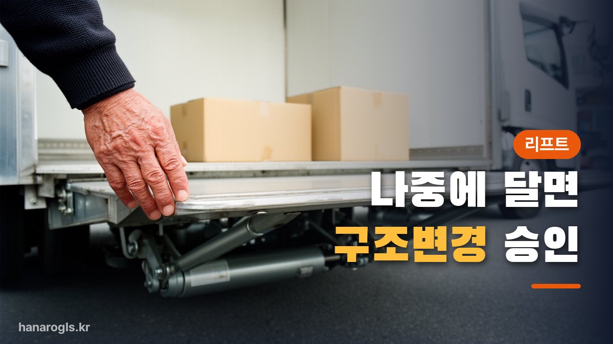 지면까지 내려온 리프트 플레이트와 유압 실린더 — 나중에 달면 구조변경 승인을 받아야 합니다
