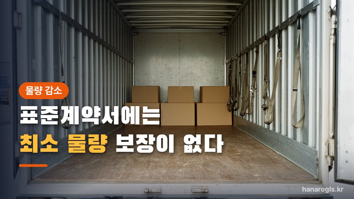 상자 몇 개만 실린 적재함 — 물량이 줄었을 때 근거가 되는 것은 계약서에 적힌 내용뿐입니다