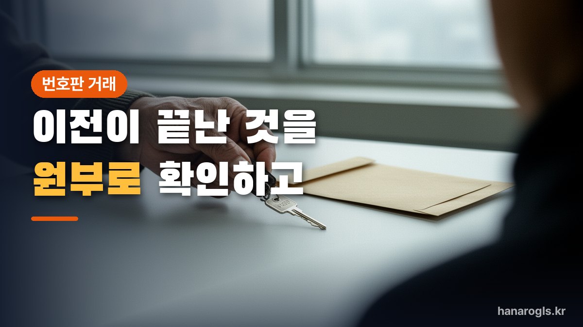 책상에서 차 열쇠를 건네는 손 — 번호판 거래는 결국 차량 명의를 넘기는 절차입니다