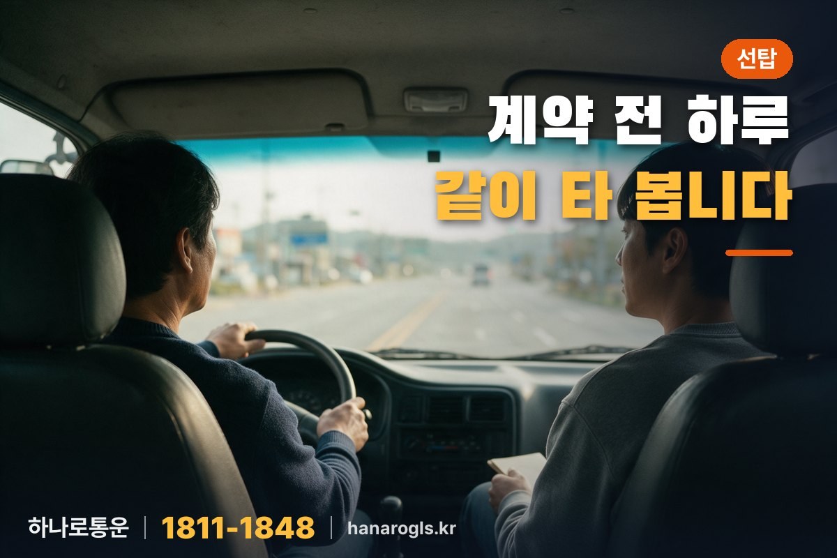 선탑은 계약 전에 그 노선을 뛰는 기사님 차에 하루 같이 타 보며 상하차와 코스를 확인하는 절차입니다.
