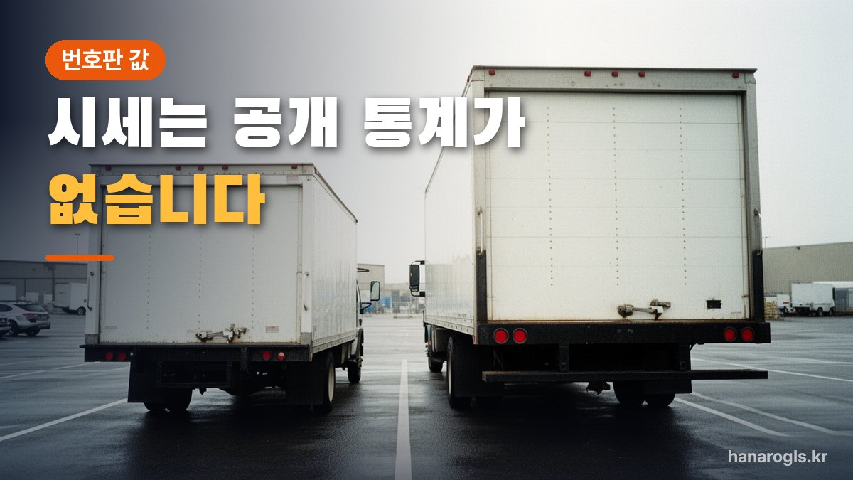 차고지에 나란히 선 1톤급과 중형 화물차 — 톤급마다 시장이 따로 섭니다