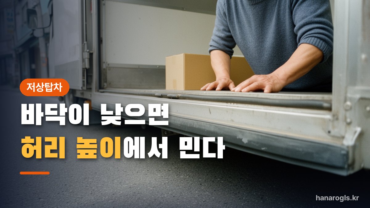 낮은 적재함에 상자를 밀어 넣는 모습 — 어깨로 들어 올리는 것과 허리에서 미는 것은 몸에 오는 차이가 큽니다
