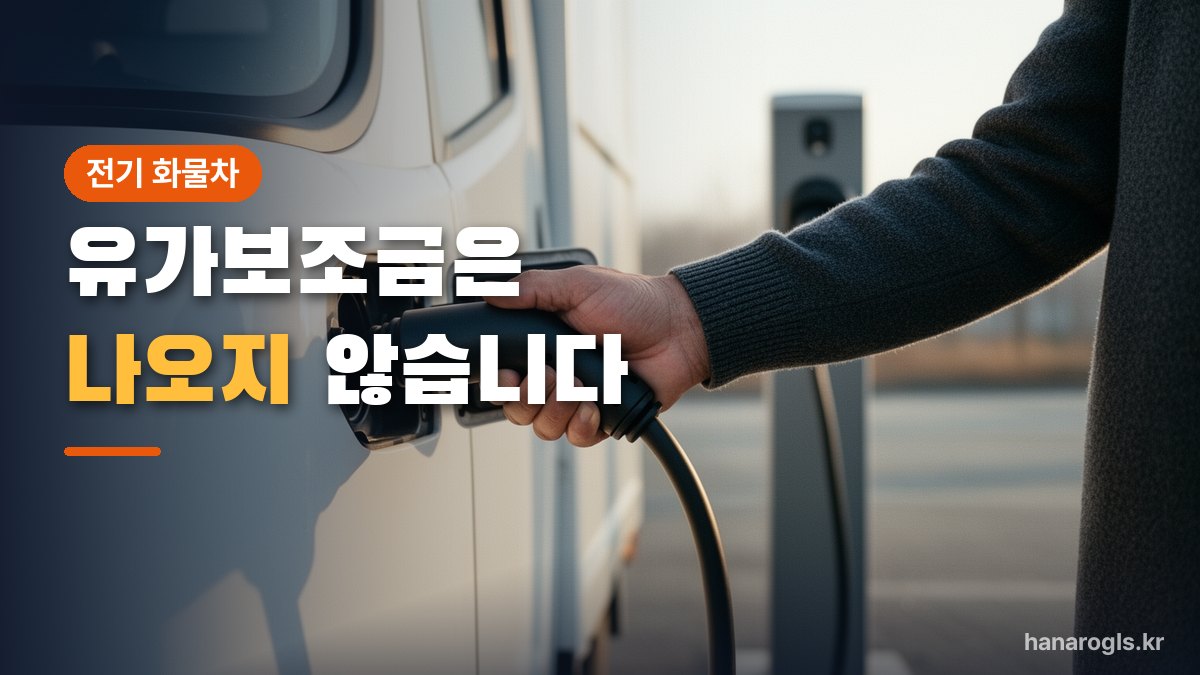 충전 커넥터를 꽂는 손 — 전기 화물차는 유가보조금 대상이 아닙니다