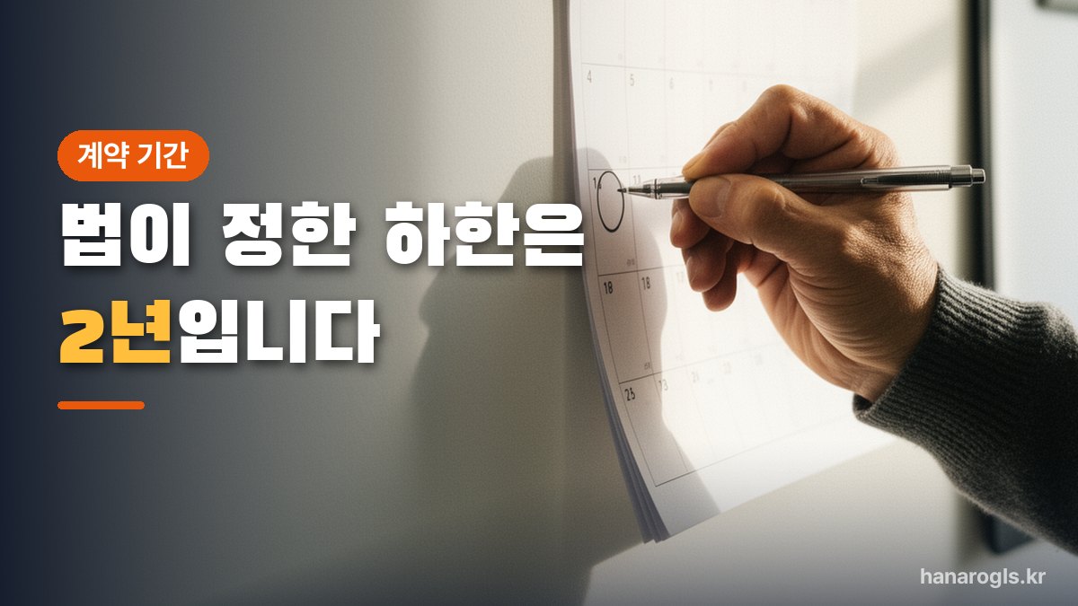 벽 달력에 표시하는 손 — 계약서를 받으신 날 만료일과 150일 전 날짜를 함께 적어 두십시오