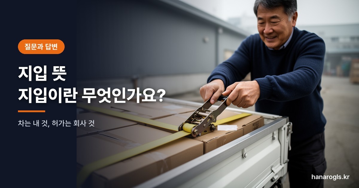 지입 뜻 — 자기 차로 운송회사 허가 아래서 짐을 싣고 묶는 기사
