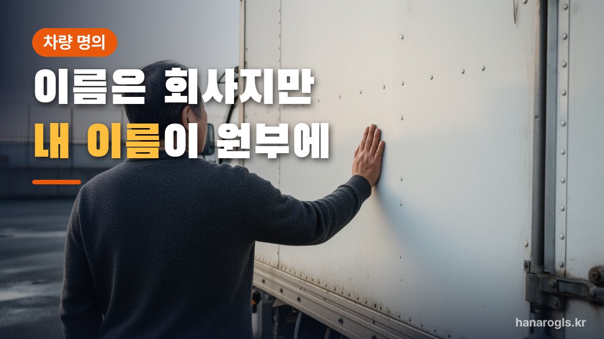 차고지에서 적재함에 손을 얹은 모습 — 등록은 회사 이름이지만 원부에 내 이름이 올라가야 합니다