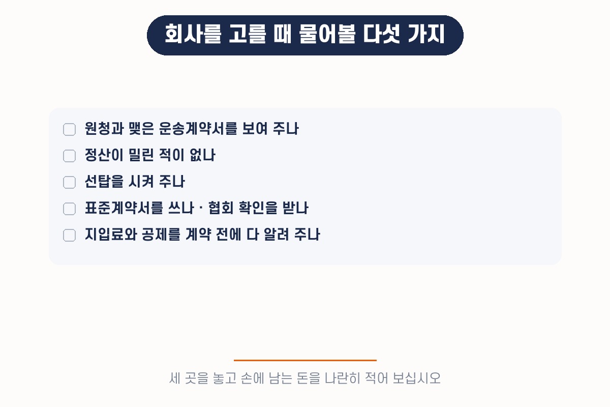 회사를 고를 때 물어볼 다섯 가지 — 물량, 정산, 선탑, 계약서, 공제 항목