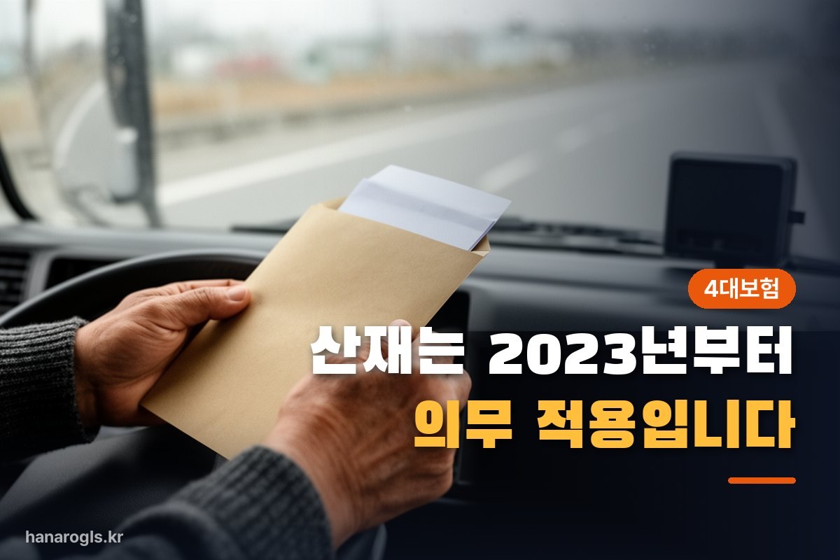 운전석에서 서류 봉투를 열어 보는 기사님 — 산재보험은 회사가 신고하는 구조라 직접 확인해야 한다