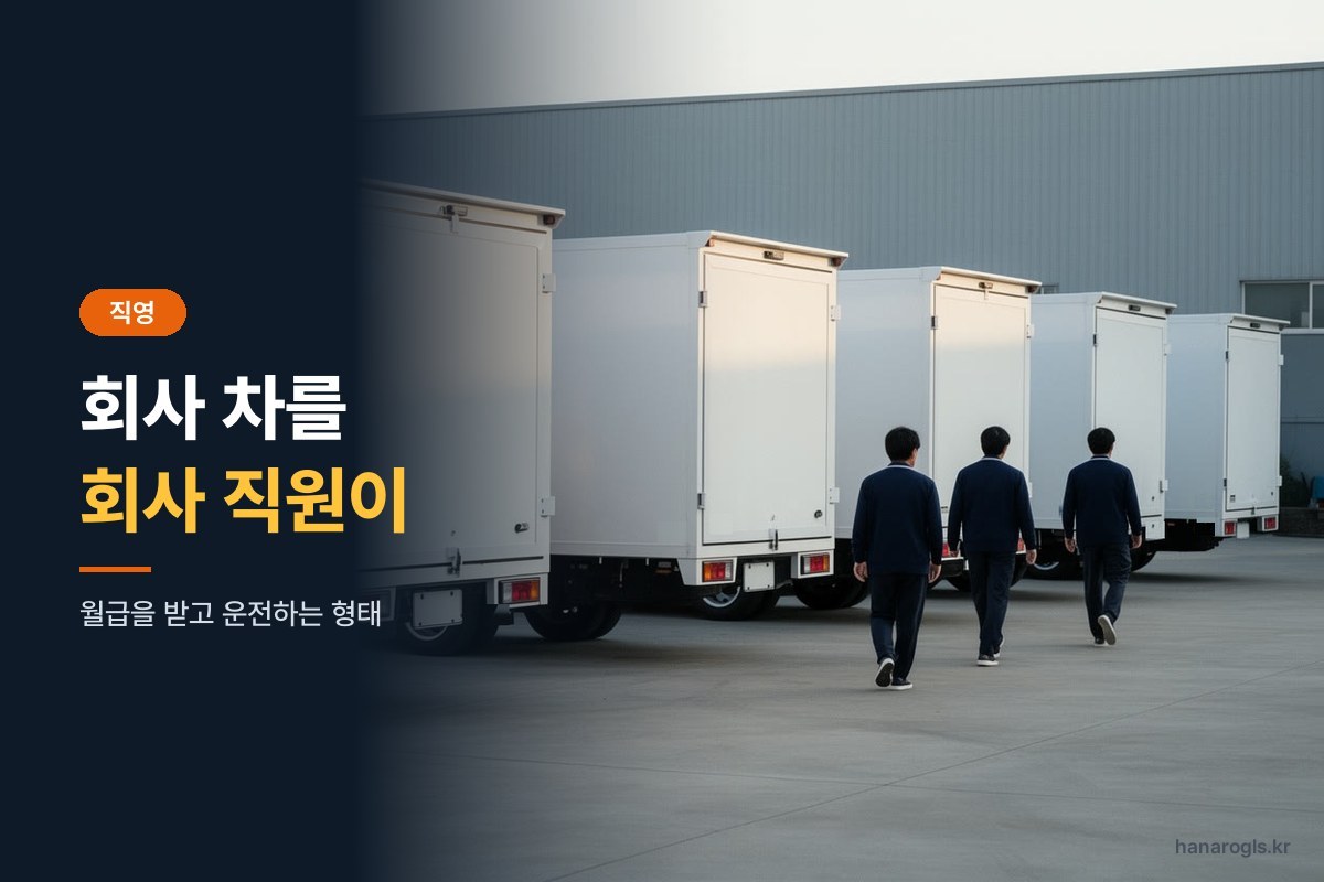 직영 뜻 — 운송회사가 가진 차를 회사에 고용된 기사가 운전하는 방식