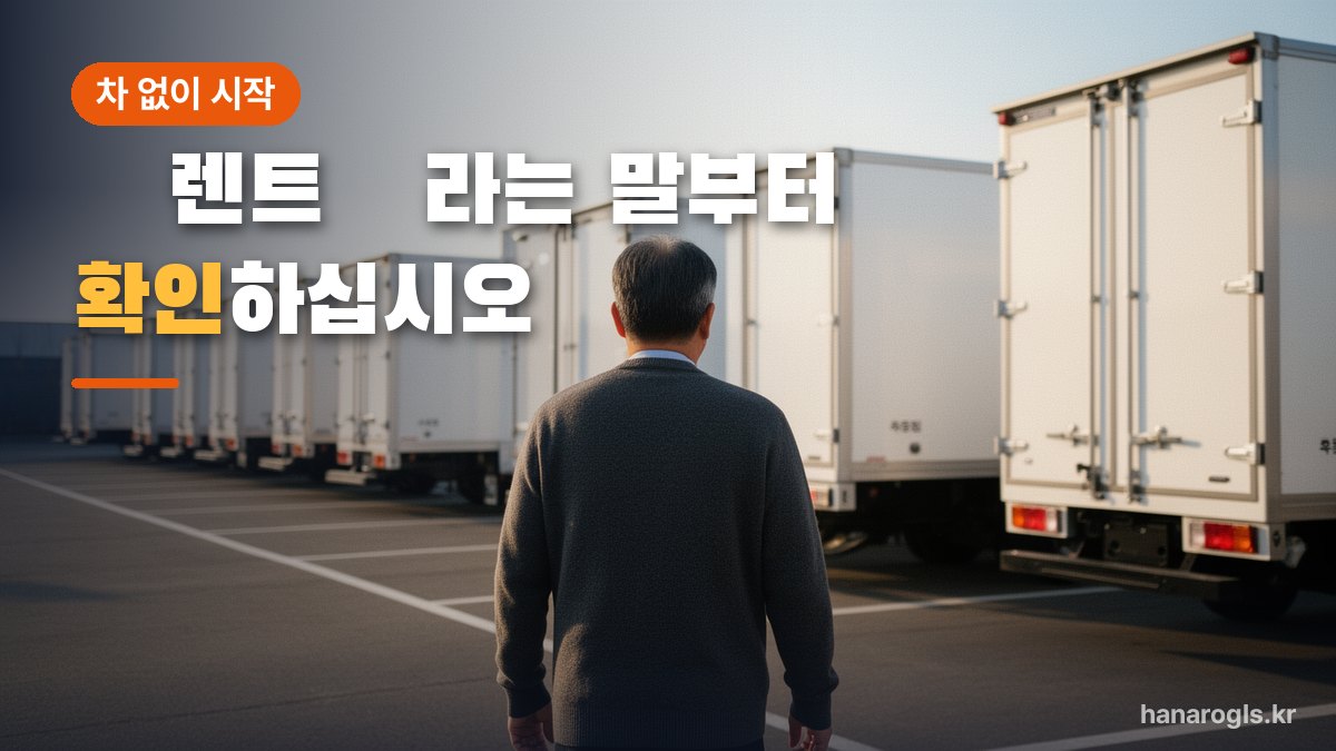 차고지에 줄지어 선 회사 차량 — 회사 차량으로 시작하면 초기 목돈이 거의 들지 않습니다