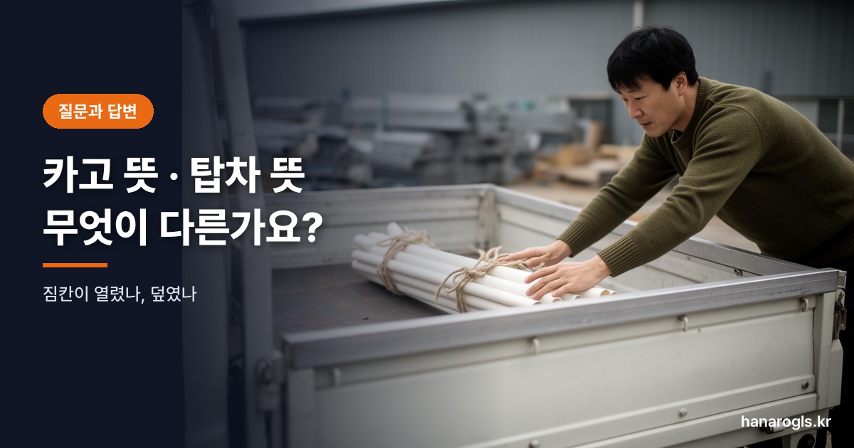 카고 뜻 — 위가 트인 짐칸에 긴 배관 묶음을 싣는 기사