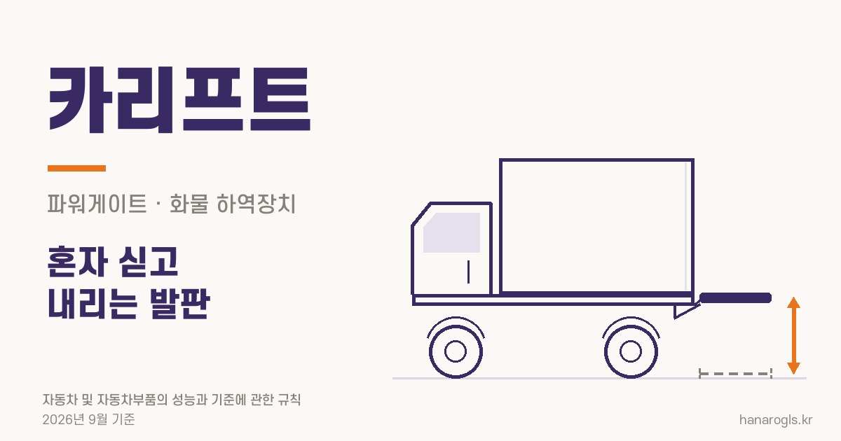 카리프트 · 차 뒤 발판을 유압으로 올리고 내려 혼자 싣고 내리는 장비