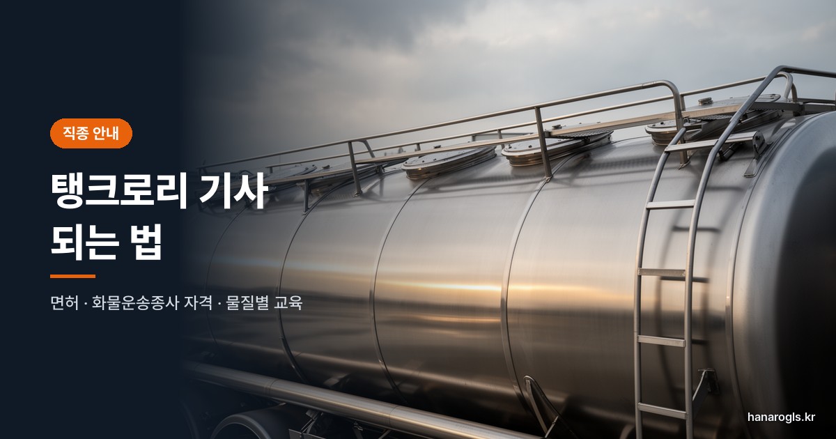 탱크로리 기사 되는 법 · 면허, 화물운송종사 자격, 물질별 교육