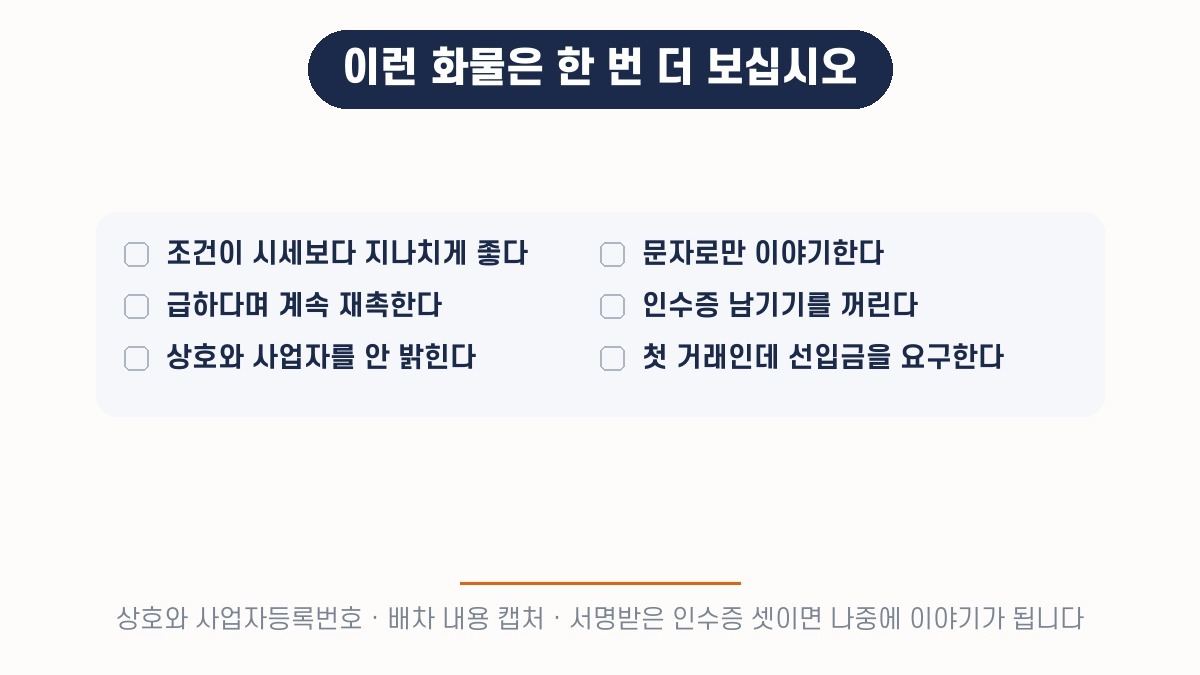 화물 정보망에서 한 번 더 봐야 할 화물 여섯 가지 — 조건이 지나치게 좋음, 재촉, 상호 미공개 등