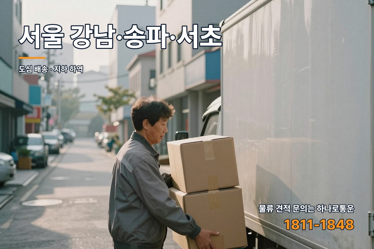 서울·강남·송파·서초 권역에서 화물차 앞에 선 물류 담당자