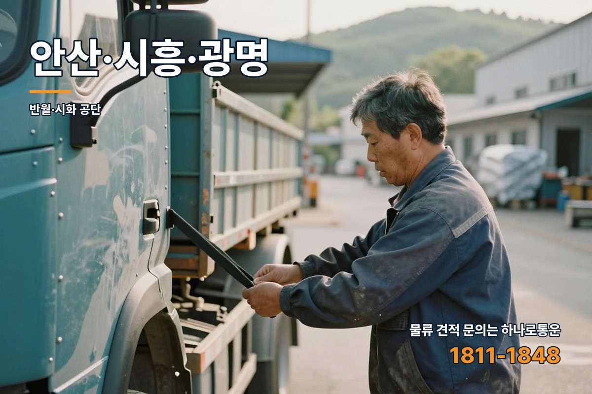 안산·시흥·광명 권역에서 화물차 앞에 선 물류 담당자