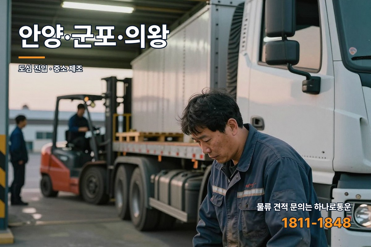 안양·군포·의왕 권역에서 화물차 앞에 선 물류 담당자