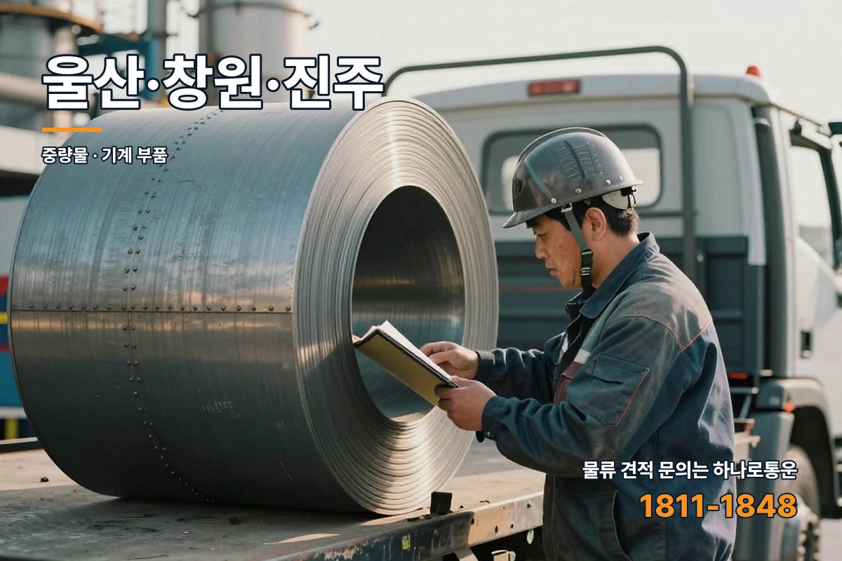 울산·창원·진주 권역에서 화물차 앞에 선 물류 담당자