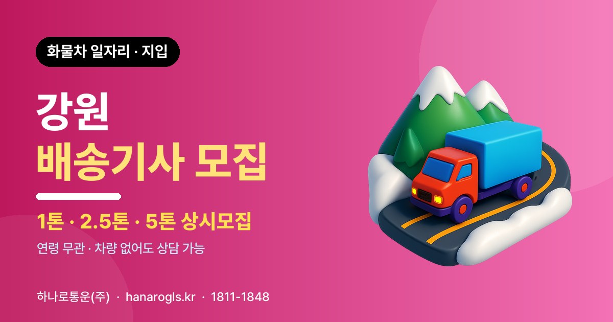 강원 배송기사 모집 — 화물차 일자리·지입 구인