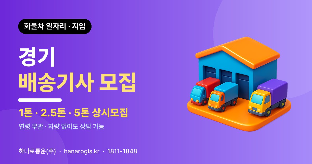 경기 배송기사 모집 — 화물차 일자리·지입 구인