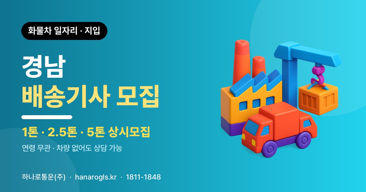 경남 배송기사 모집 — 화물차 일자리·지입 구인