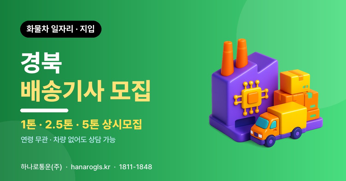 경북 배송기사 모집 — 화물차 일자리·지입 구인