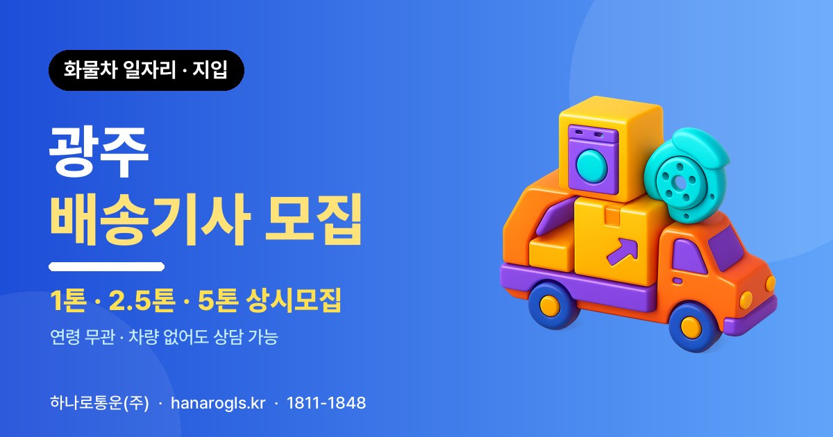 광주 배송기사 모집 — 화물차 일자리·지입 구인