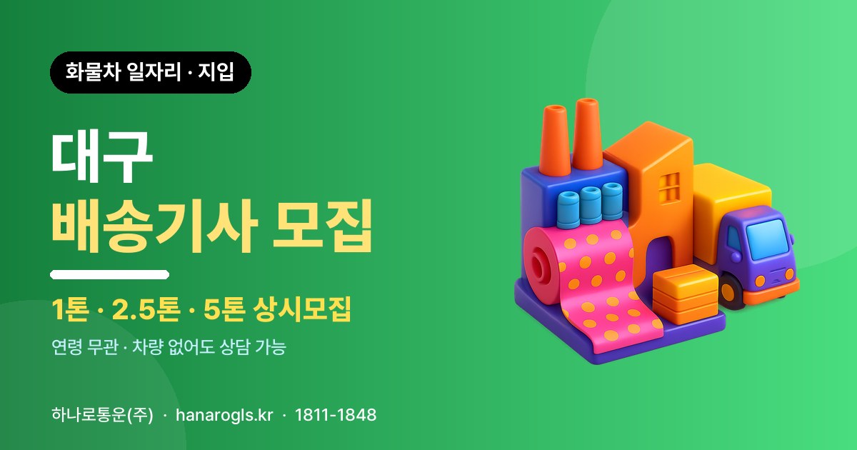 대구 배송기사 모집 — 화물차 일자리·지입 구인