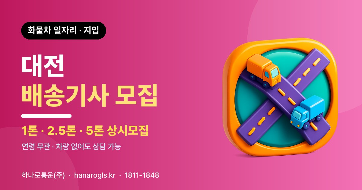 대전 배송기사 모집 — 화물차 일자리·지입 구인
