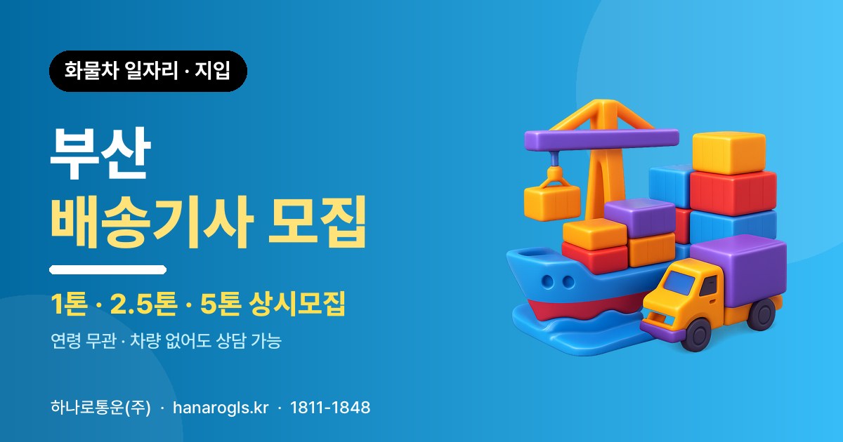 부산 배송기사 모집 — 화물차 일자리·지입 구인