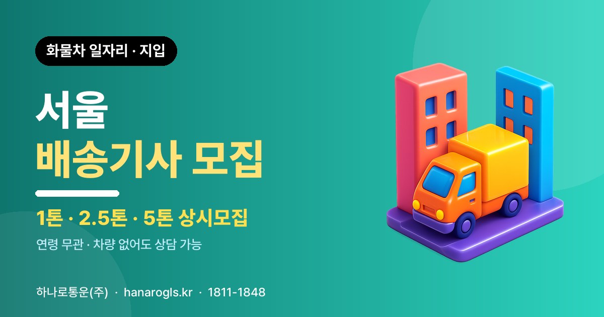 서울 배송기사 모집 — 화물차 일자리·지입 구인