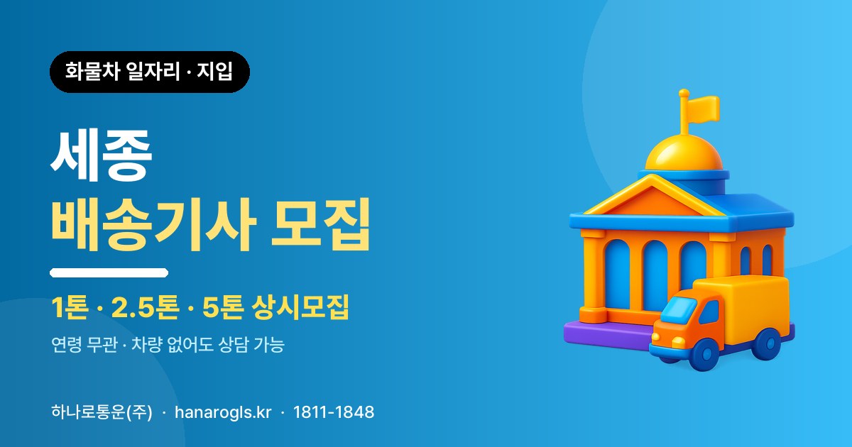 세종 배송기사 모집 — 화물차 일자리·지입 구인