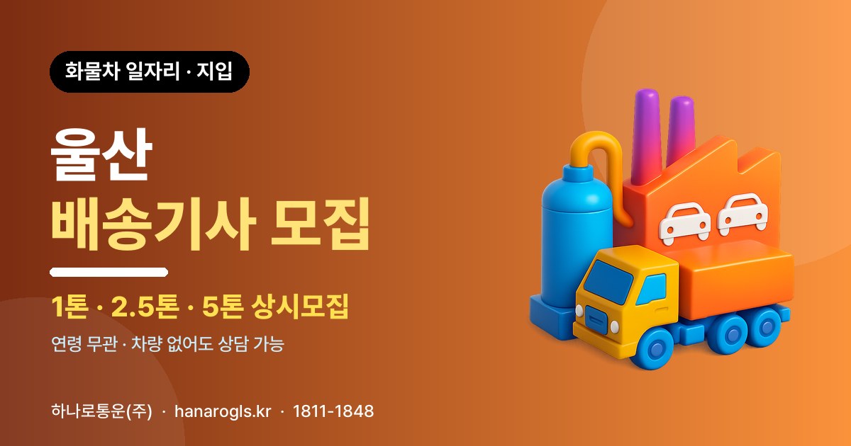 울산 배송기사 모집 — 화물차 일자리·지입 구인