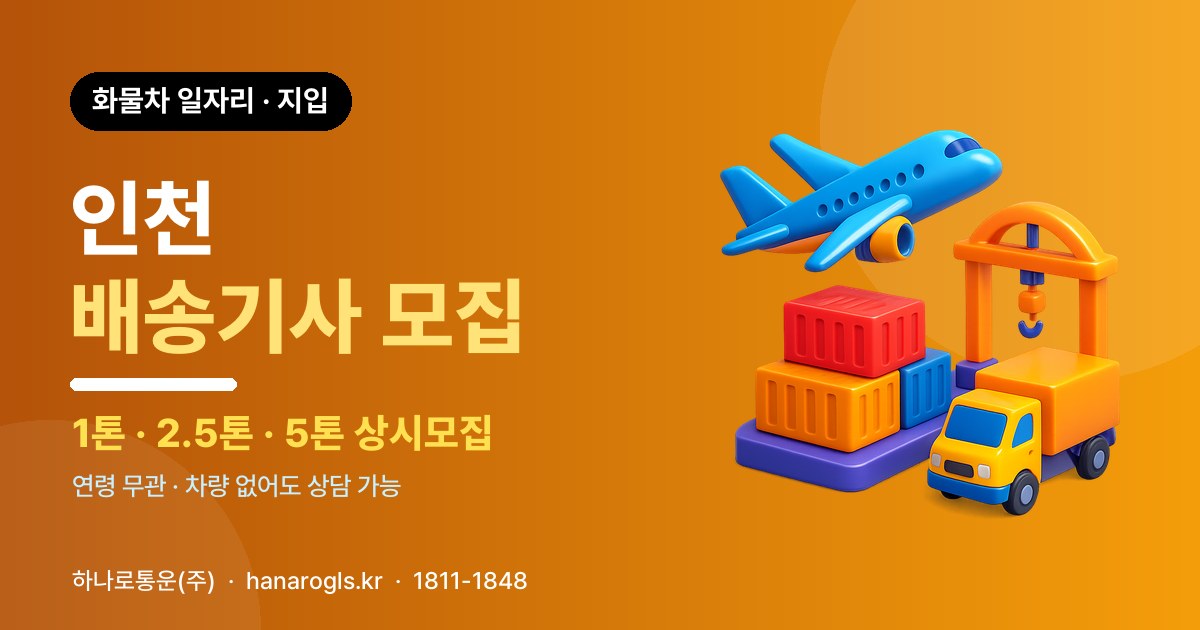 인천 배송기사 모집 — 화물차 일자리·지입 구인